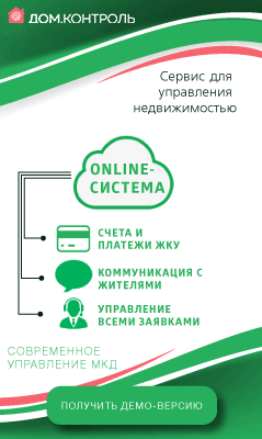 Дом.Контроль – сервис для управления многоквартирными домами и коттеджными посёлками.