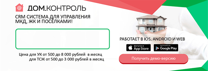 Дом.Контроль – сервис для управления многоквартирными домами и коттеджными посёлками.