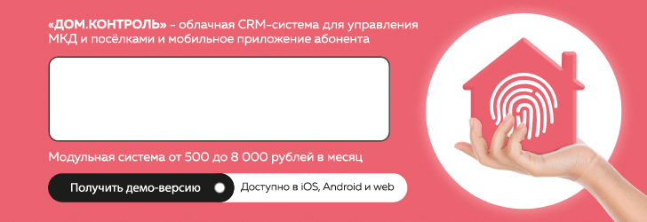 Дом.Контроль – сервис для управления многоквартирными домами и коттеджными посёлками.