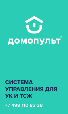ДомоПульт - Информационная система для управляющих компаний