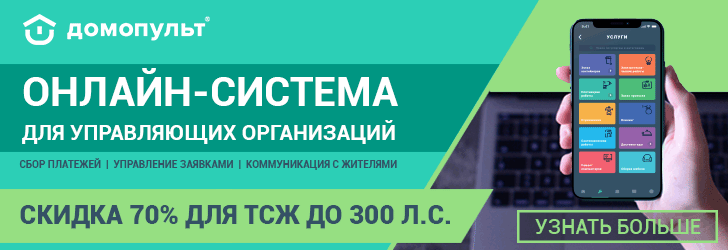 ДомоПульт - Информационная система для управляющих компаний
