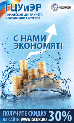 Городской Центр Учета и Экономии Ресурсов