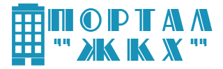 Портал "ЖКХ"