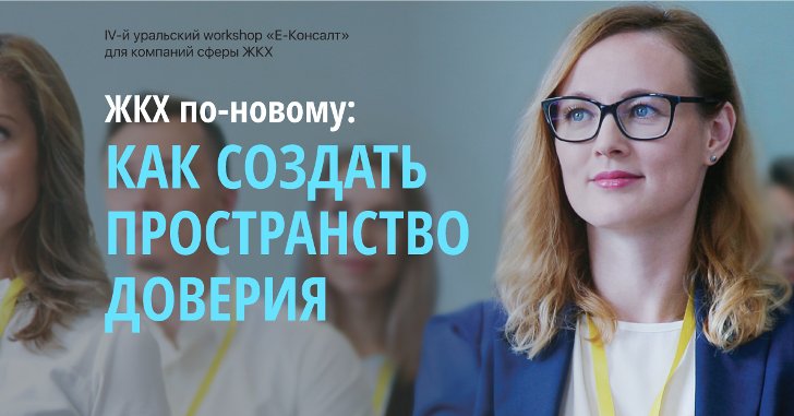 ЖКХ по-новому: КАК СОЗДАТЬ ПРОСТРАНСТВО ДОВЕРИЯ