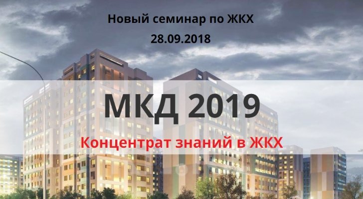 МКД 2019 - Концентрат знаний в ЖКХ