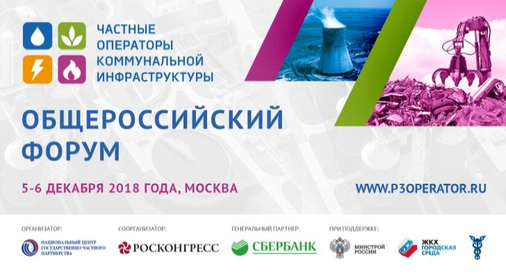 V Общероссийский форум «Частные операторы коммунальной инфраструктуры»