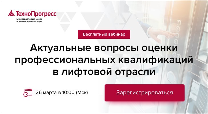 Актуальные вопросы оценки профессиональных квалификаций в лифтовой отрасли