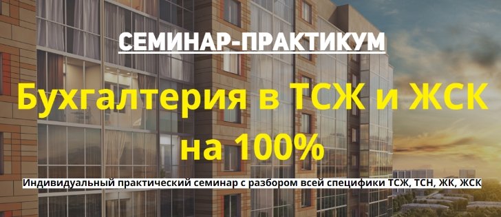 Бухгалтерия в ТСЖ и ЖСК на 100%