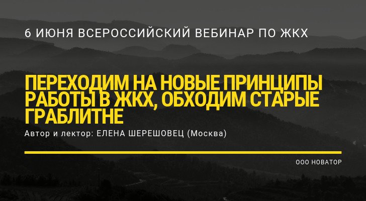 Всероссийский вебинар для УО и РСО ЖКХ (Шерешовец Е.В.)