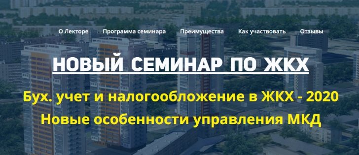 Бух. учет и налогообложение в ЖКХ - 2020. Новые особенности управления МКД
