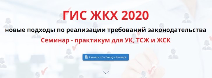 ГИС ЖКХ 2020