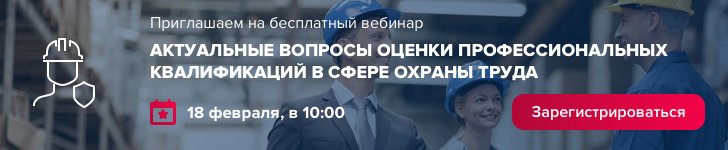 «Актуальные вопросы оценки профессиональных квалификаций в сфере охраны труда»