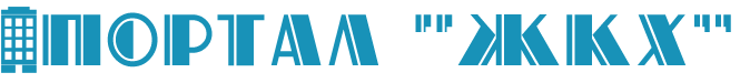 Портал "ЖКХ"